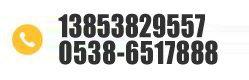 電話(huà)：0538-6517888
